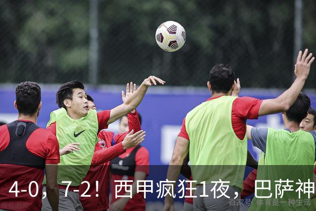 4-0，7-2！西甲疯狂1夜，巴萨神锋7场11球，25岁韩国球星破门